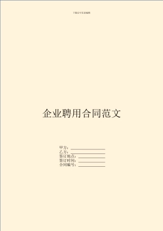 企业聘用合同范文