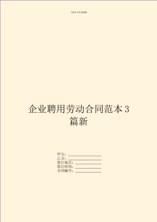 企业聘用劳动合同范本3篇新
