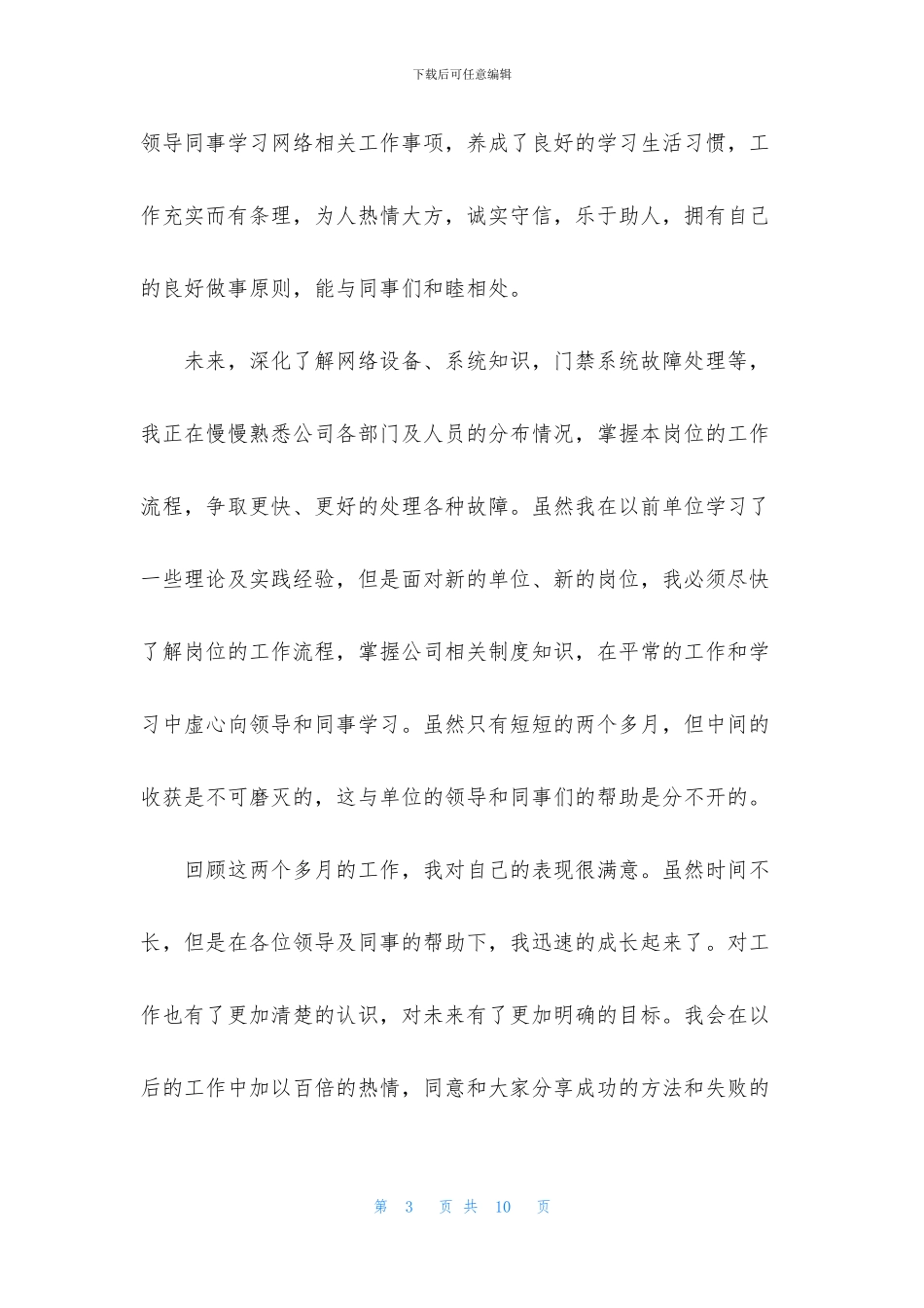 企业职员试用期工作个人总结_第3页