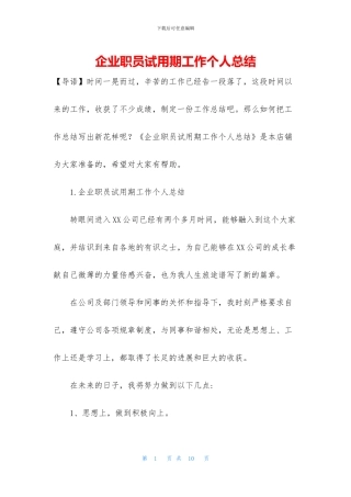 企业职员试用期工作个人总结