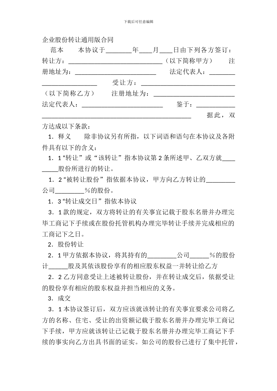 企业股份转让通用版合同_第2页