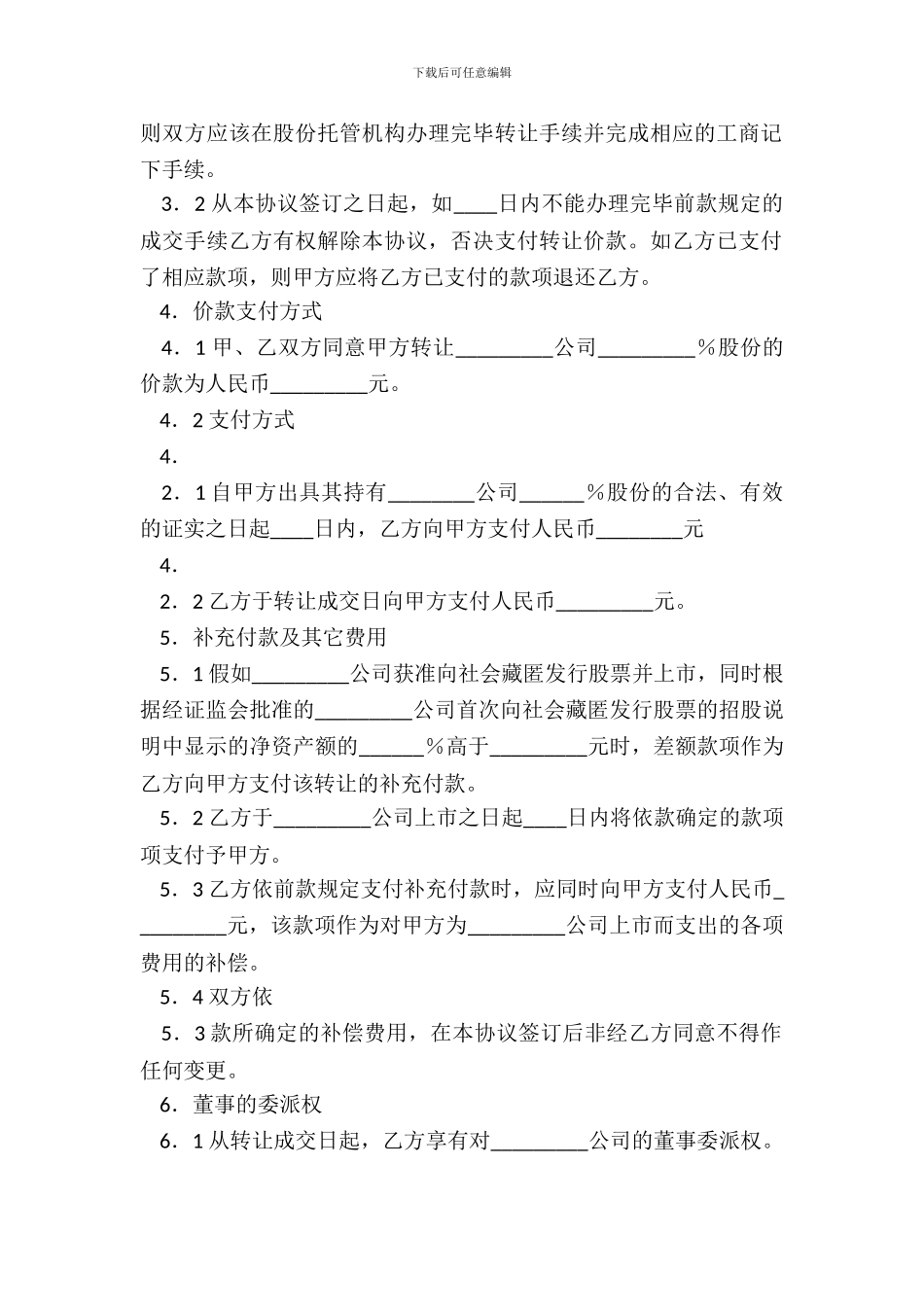 企业股份转让通用版合同_第3页