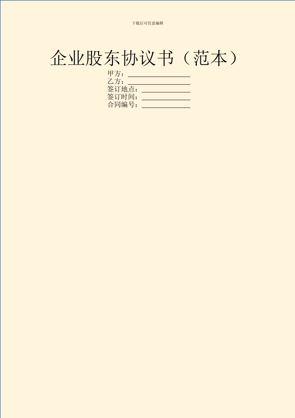 企业股东协议书_第1页