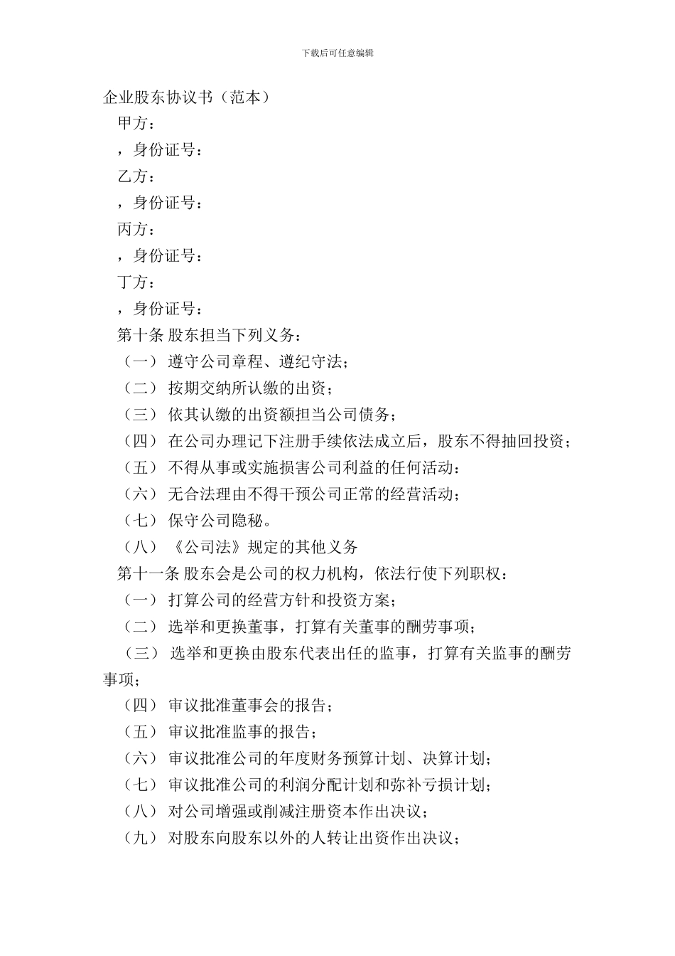 企业股东协议书_第2页