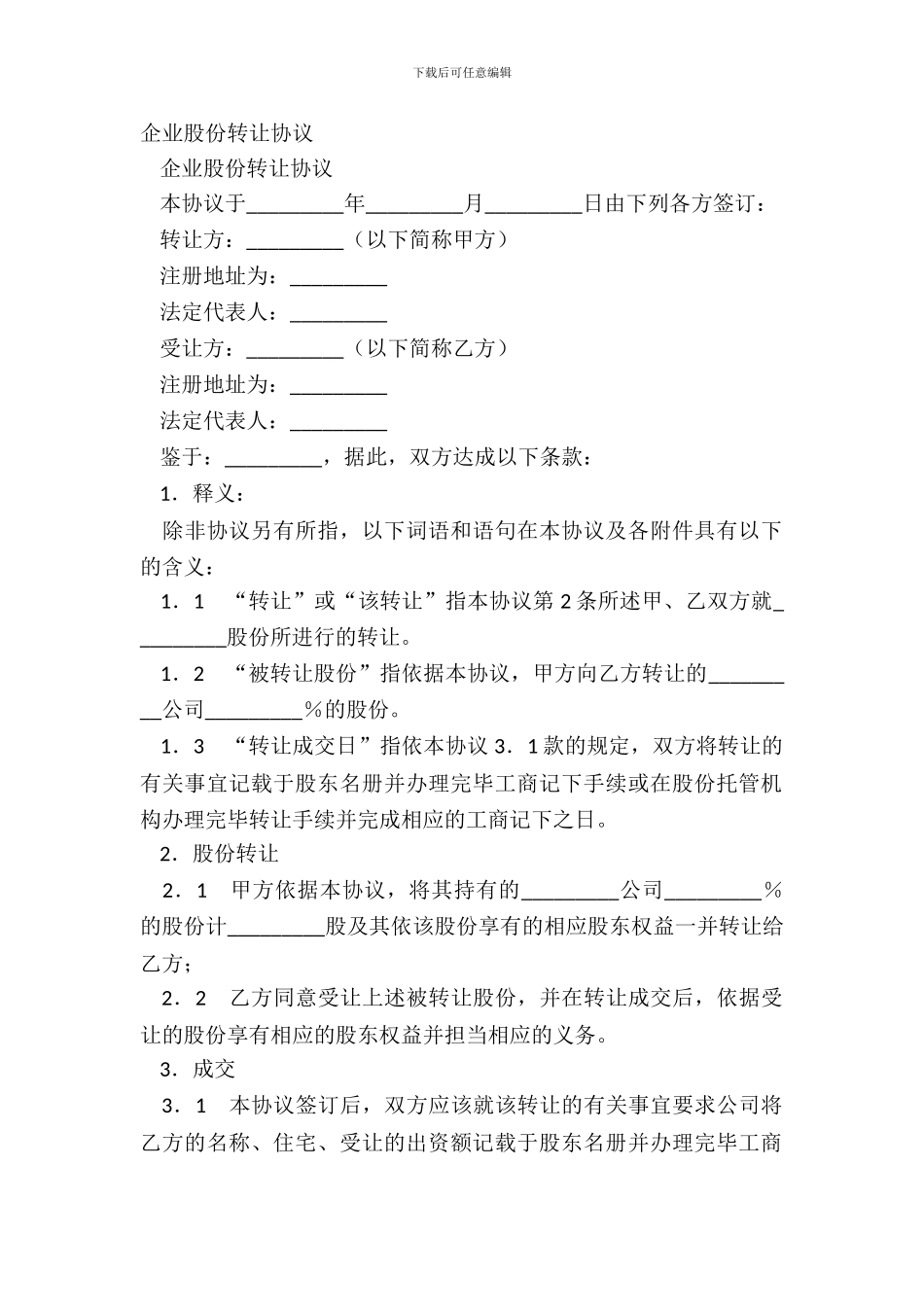 企业股份转让协议_第2页