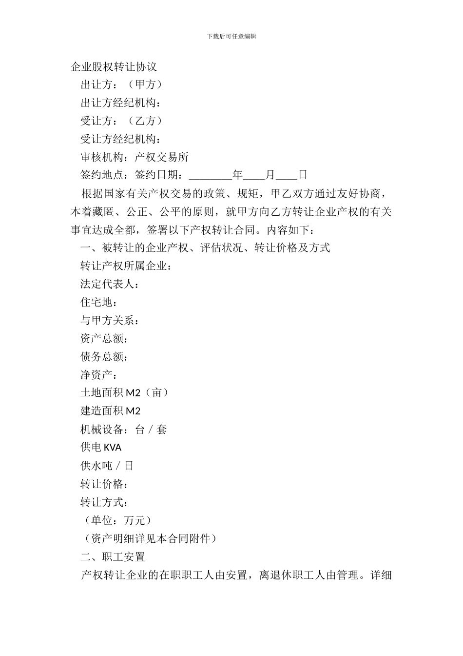 企业股权转让协议_第2页