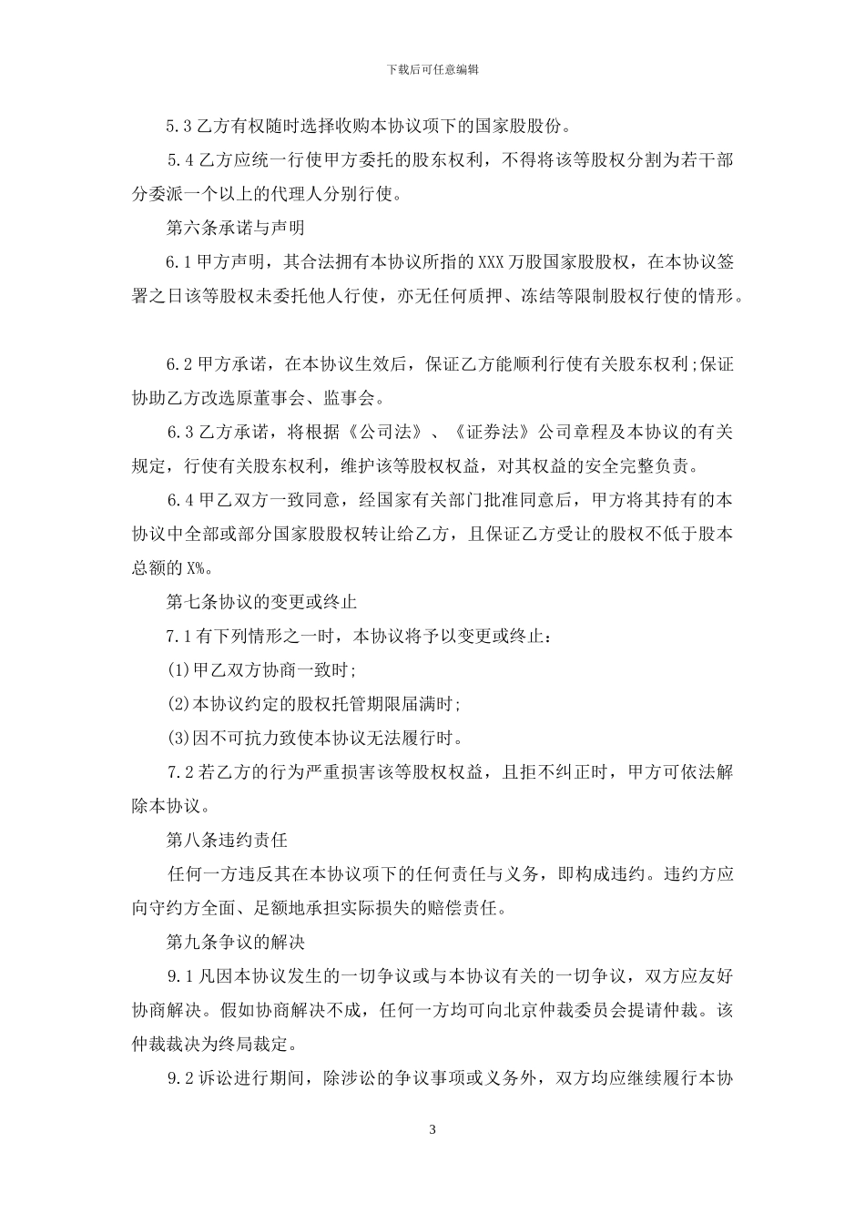 企业股权委托代理协议书_第3页