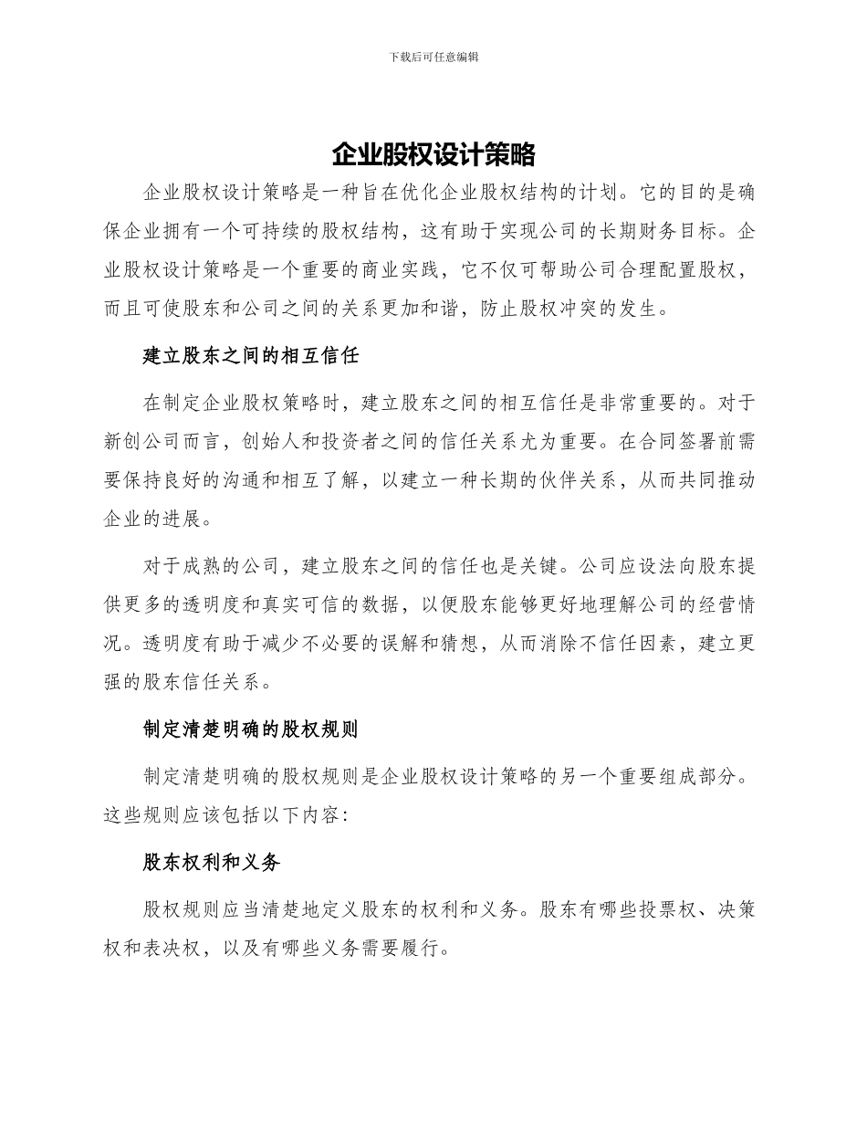 企业股权设计策略_第1页