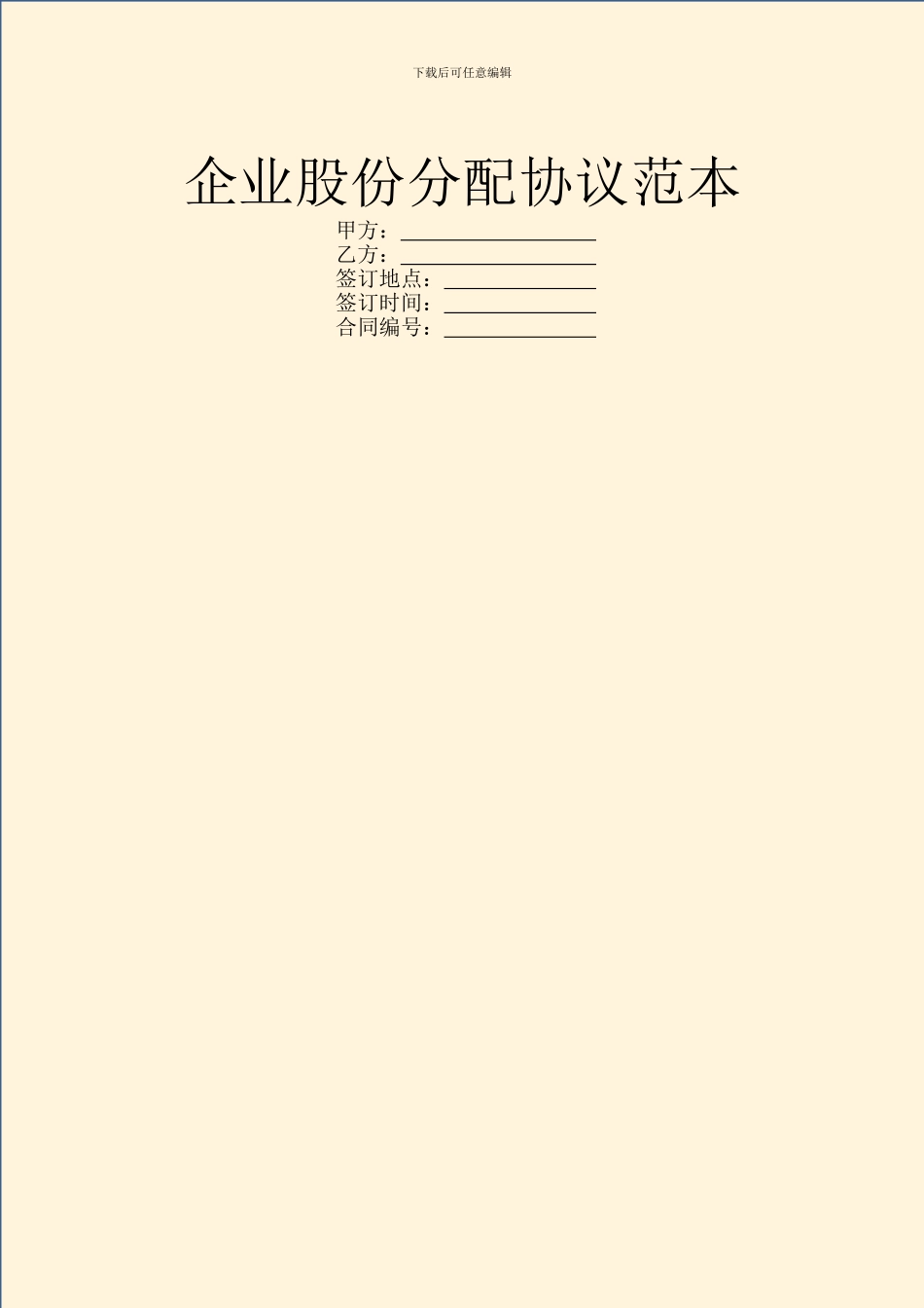 企业股份分配协议范本_第1页