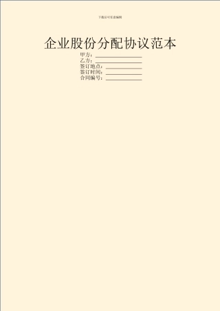 企业股份分配协议范本