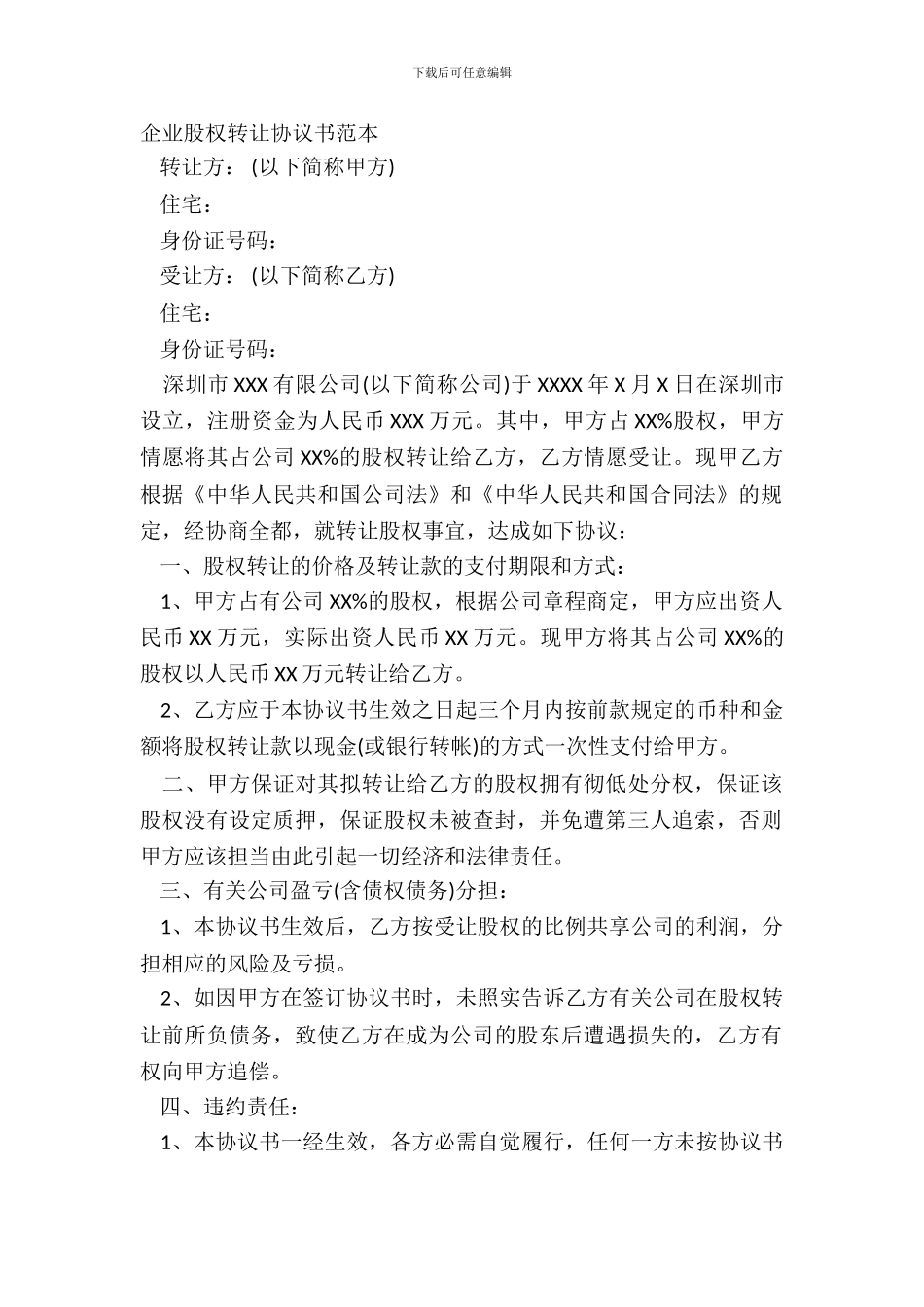 企业股权转让协议书范本_第2页