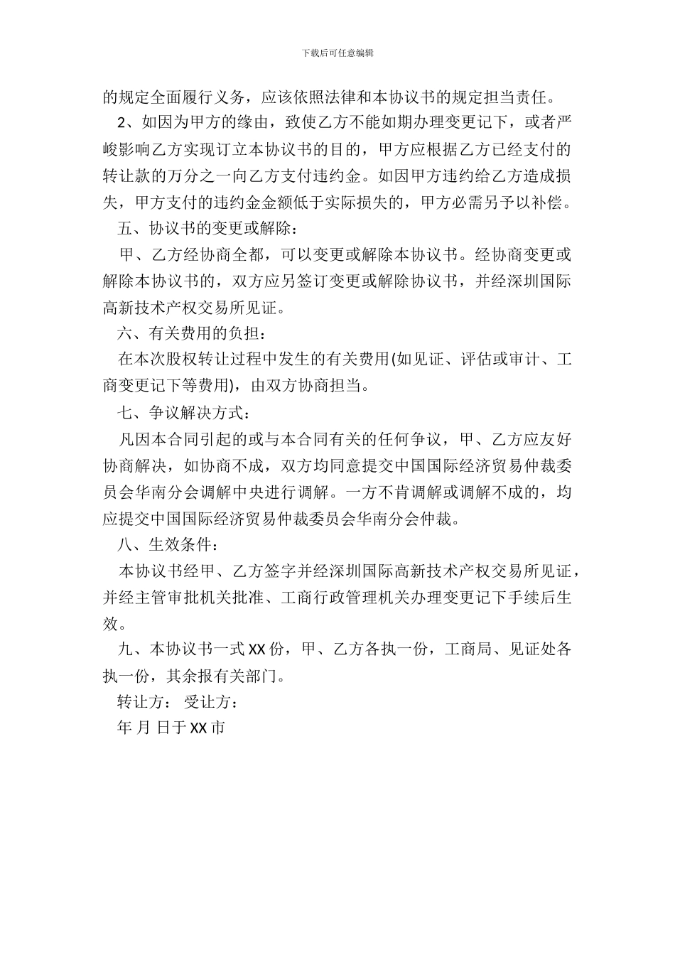 企业股权转让协议书范本_第3页