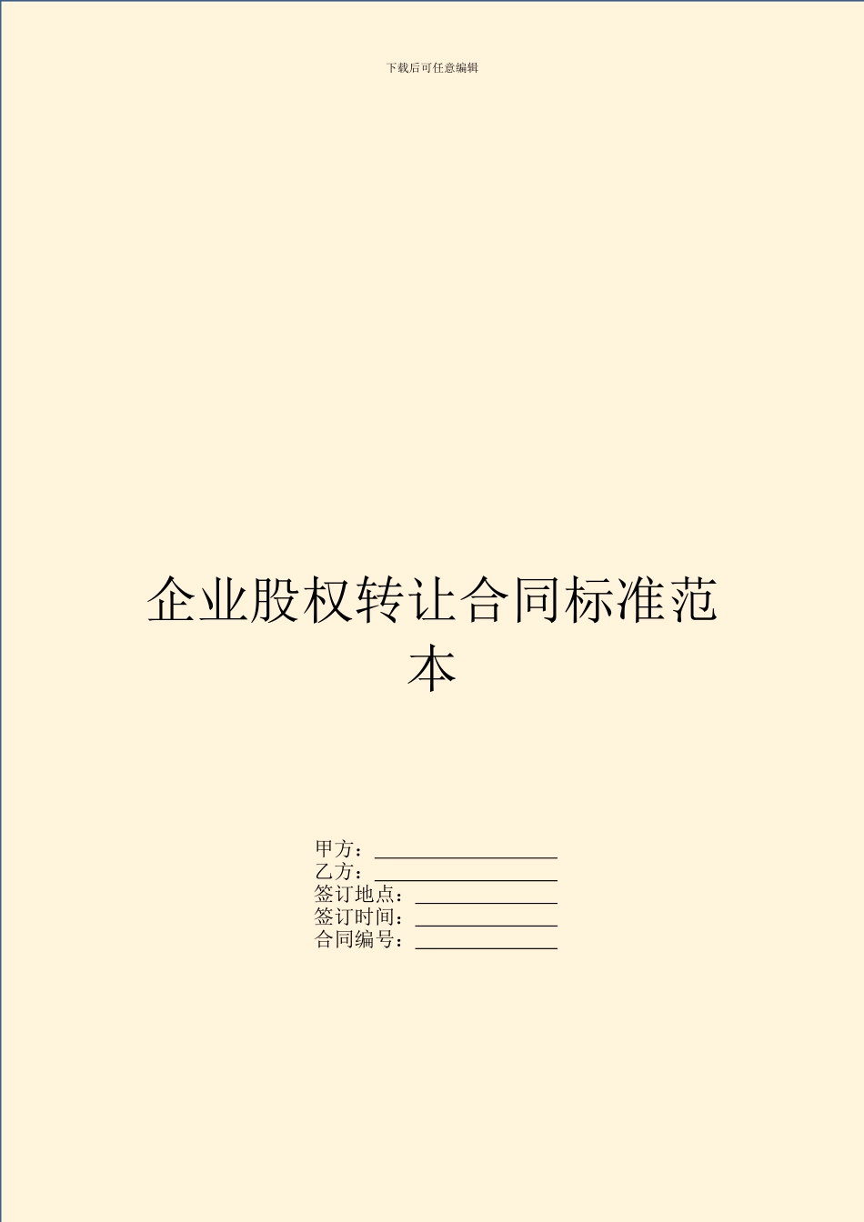 企业股权转让合同标准范本_第1页