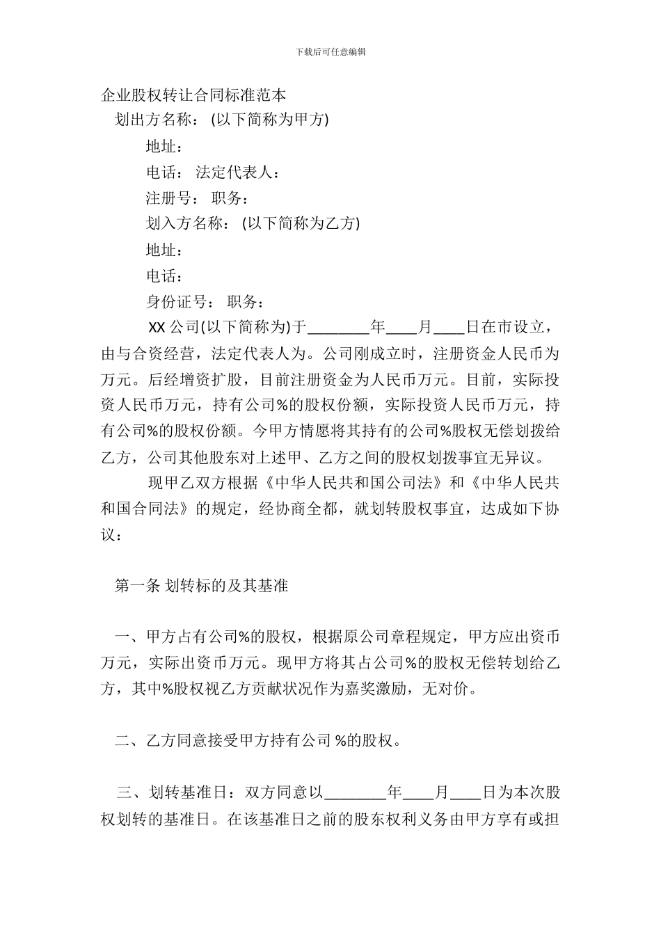 企业股权转让合同标准范本_第2页