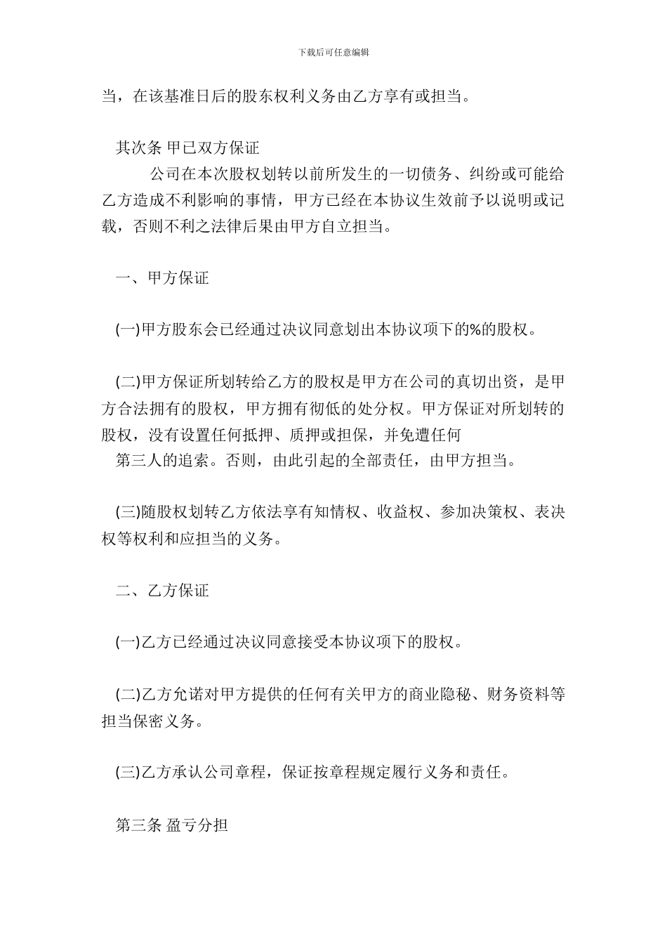 企业股权转让合同标准范本_第3页