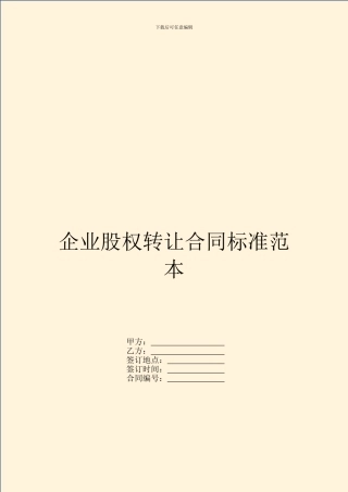 企业股权转让合同标准范本