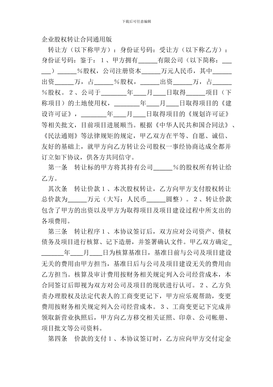企业股权转让合同通用版_第2页