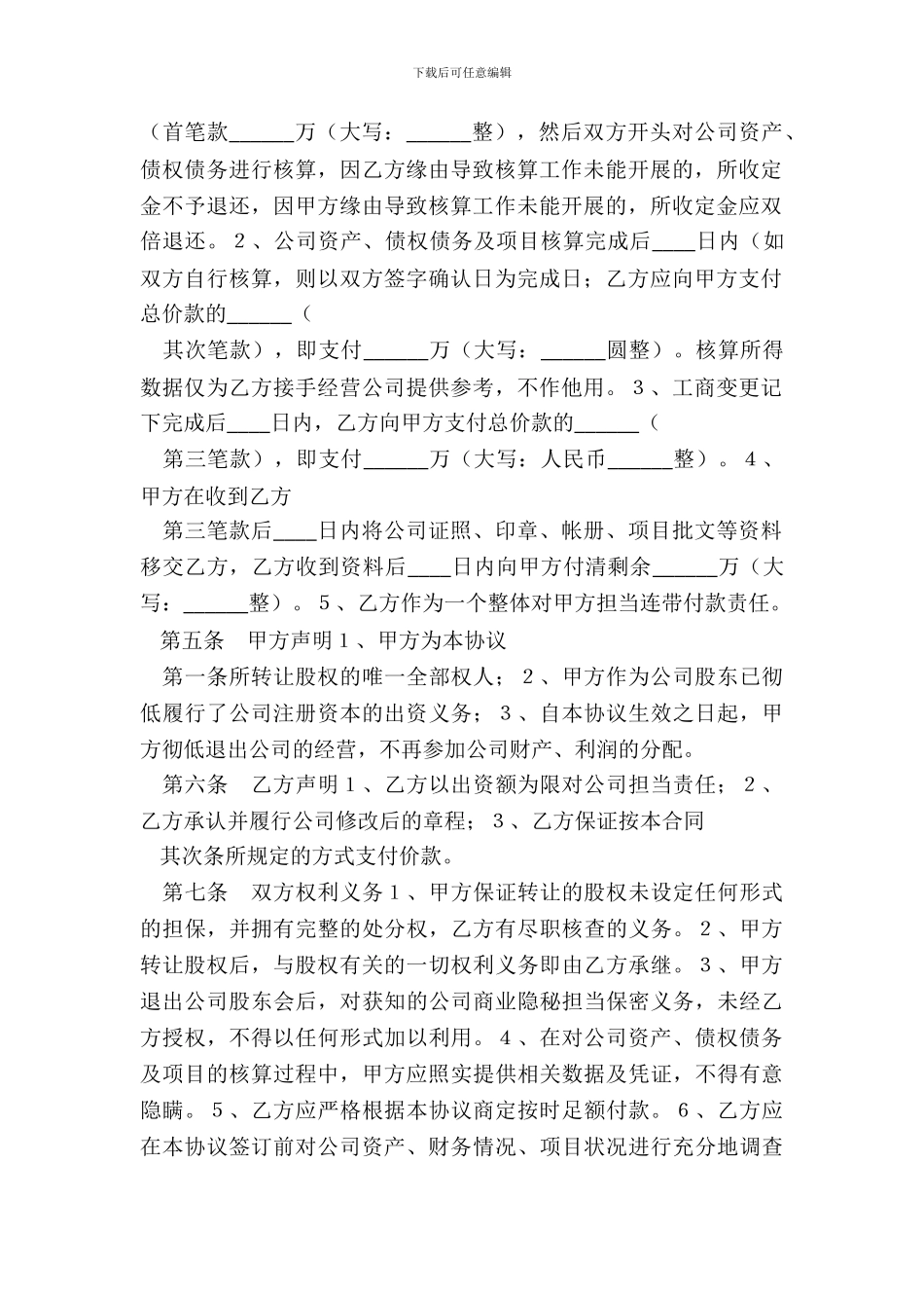 企业股权转让合同通用版_第3页