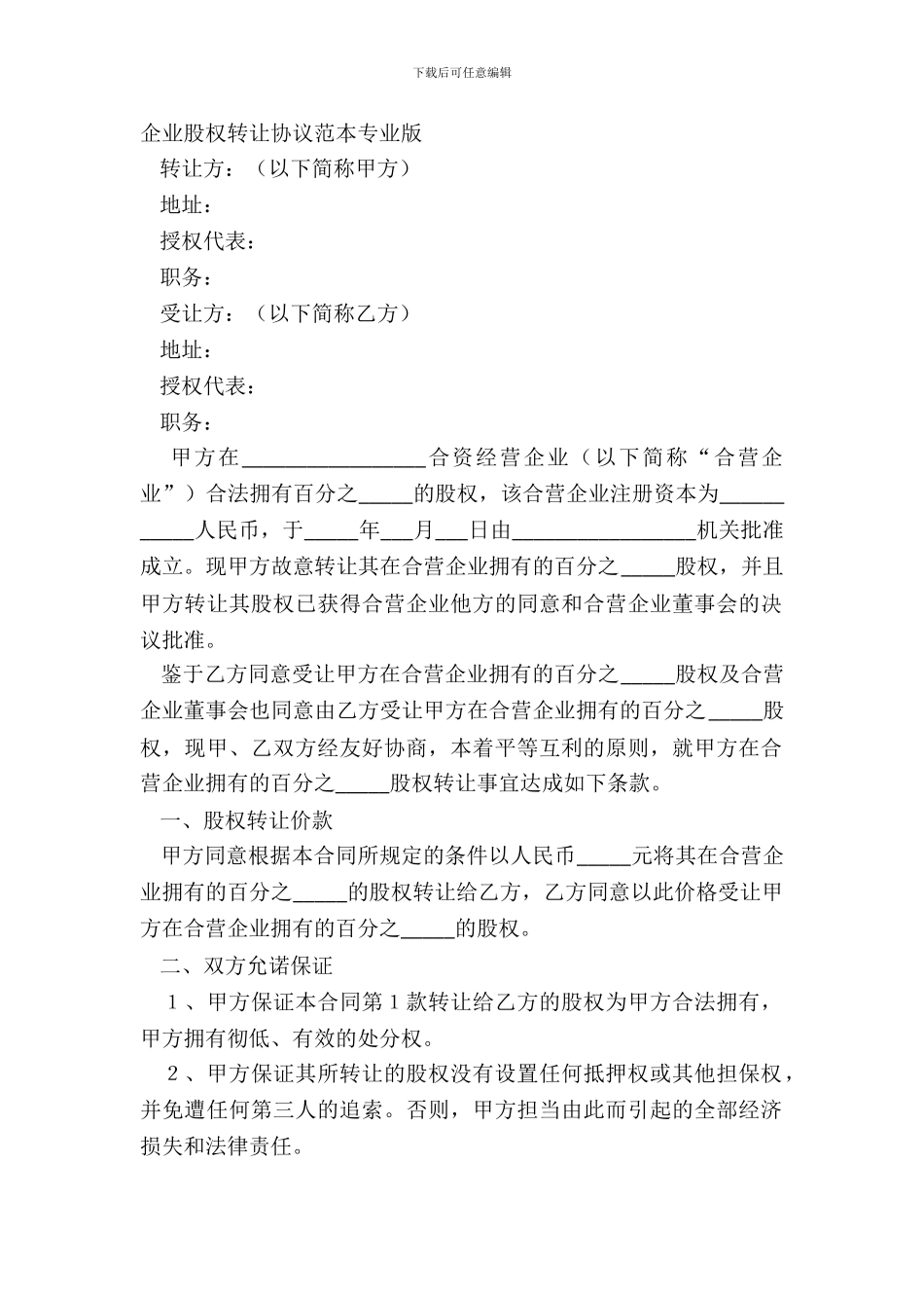 企业股权转让协议范本专业版_第2页
