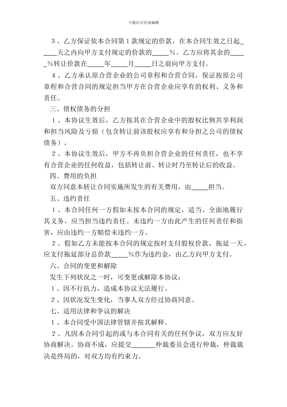 企业股权转让协议范本专业版_第3页