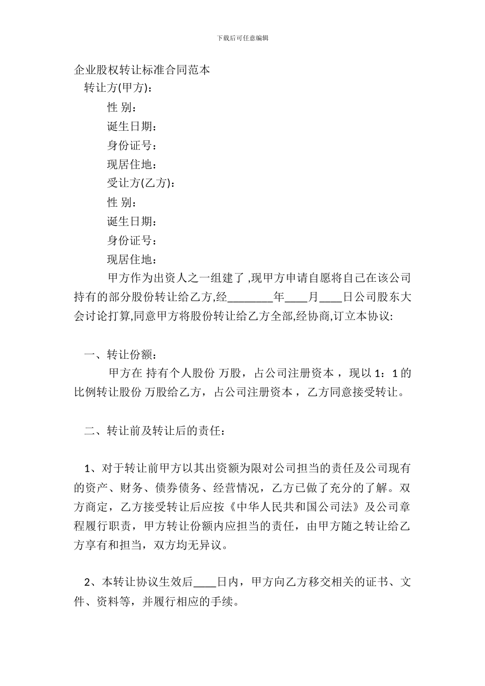 企业股权转让标准合同范本_第2页