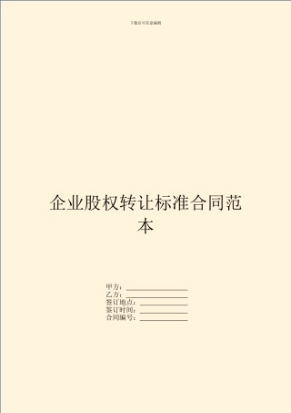 企业股权转让标准合同范本