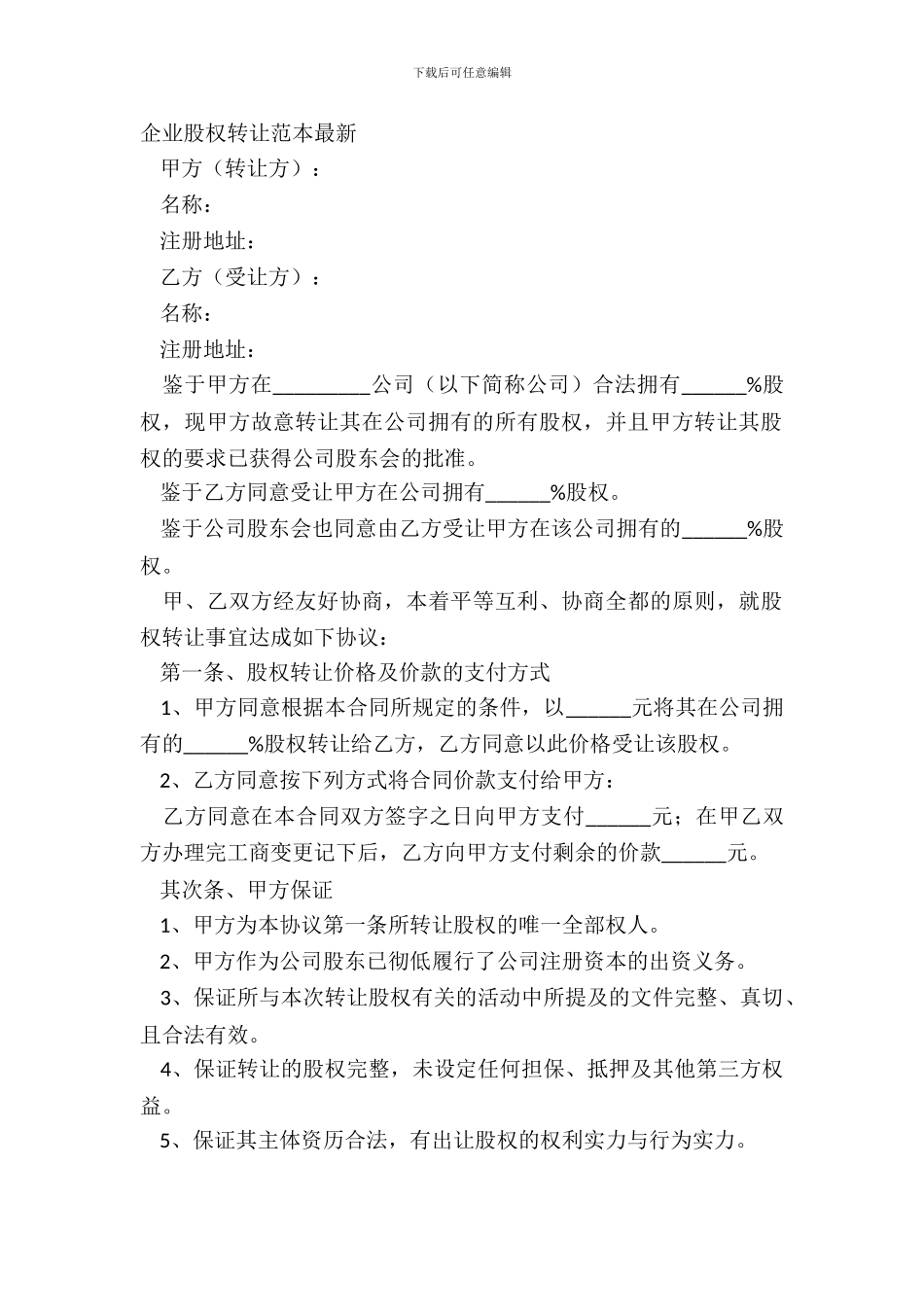 企业股权转让范本_第2页