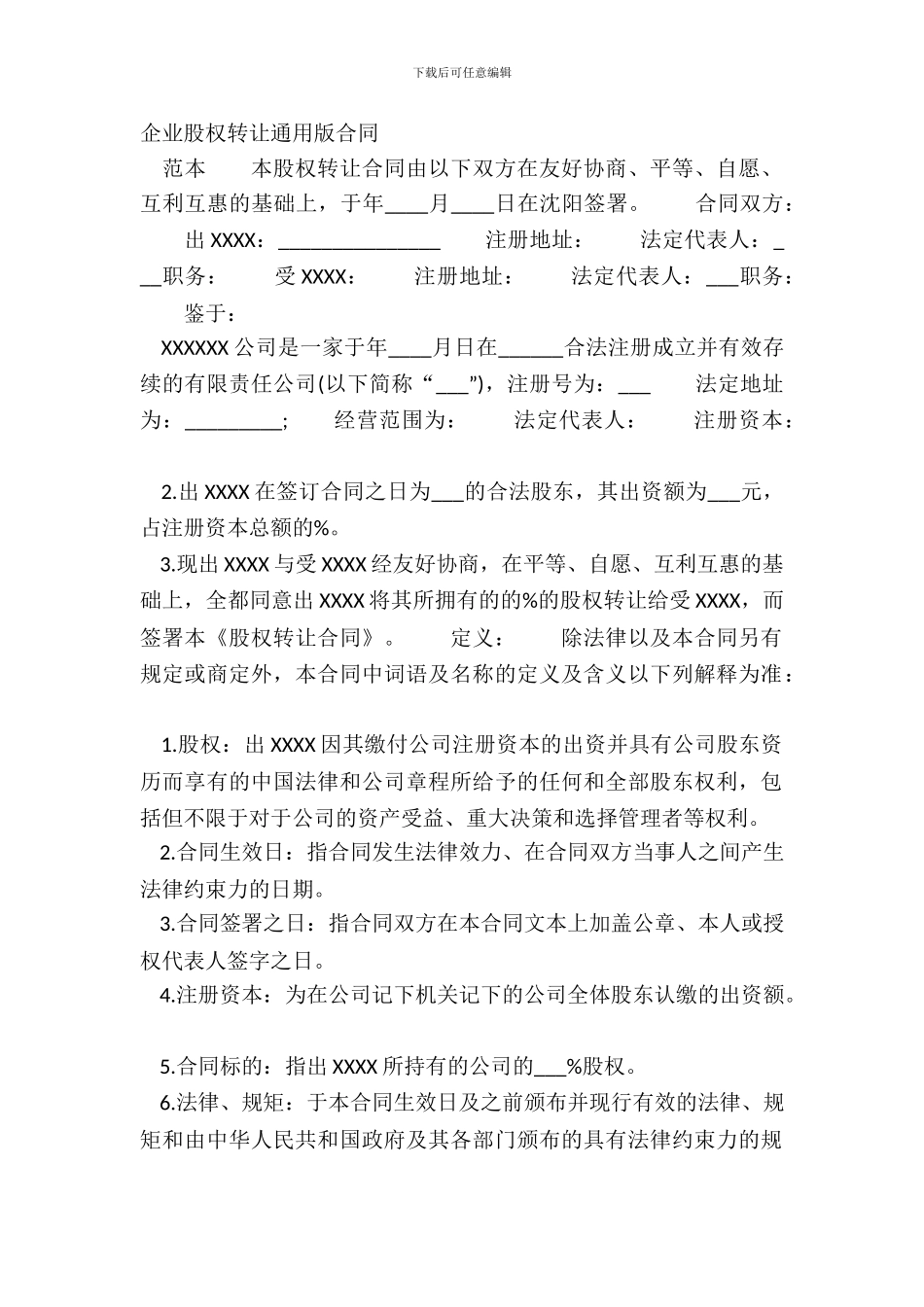企业股权转让通用版合同_第2页