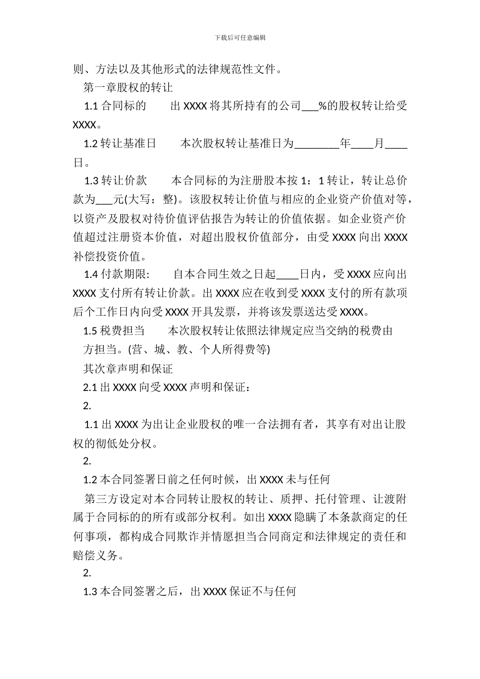 企业股权转让通用版合同_第3页
