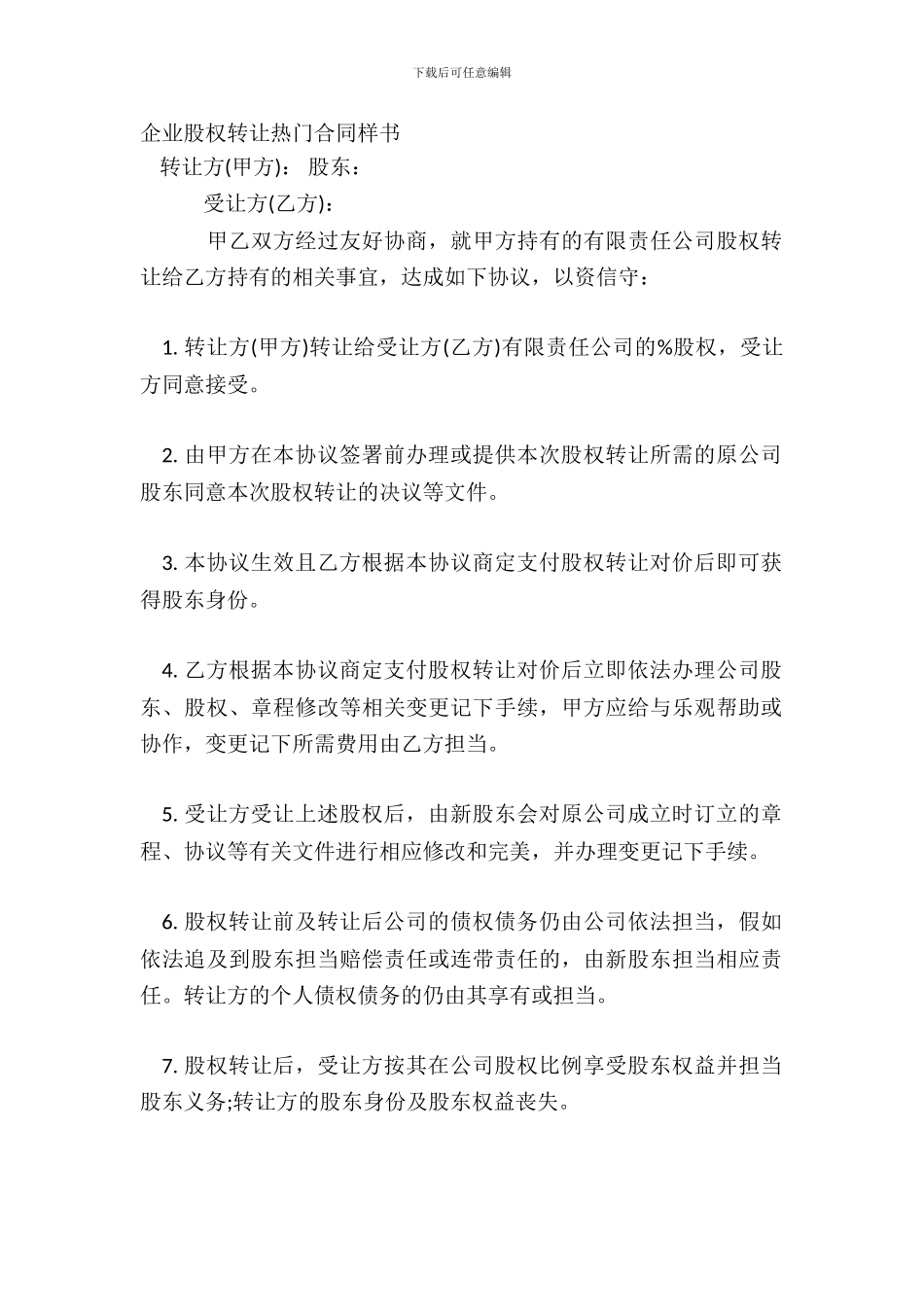 企业股权转让热门合同样书_第2页