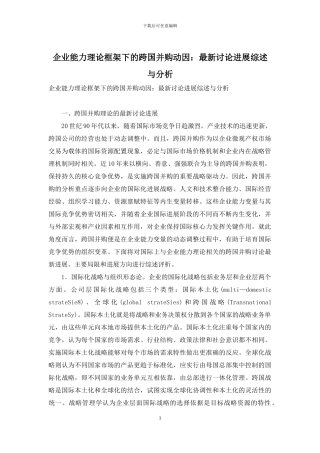 企业能力理论框架下的跨国并购动因：最新研究进展综述与分析