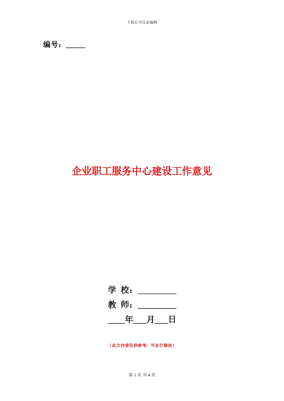 企业职工服务中心建设工作意见_第1页
