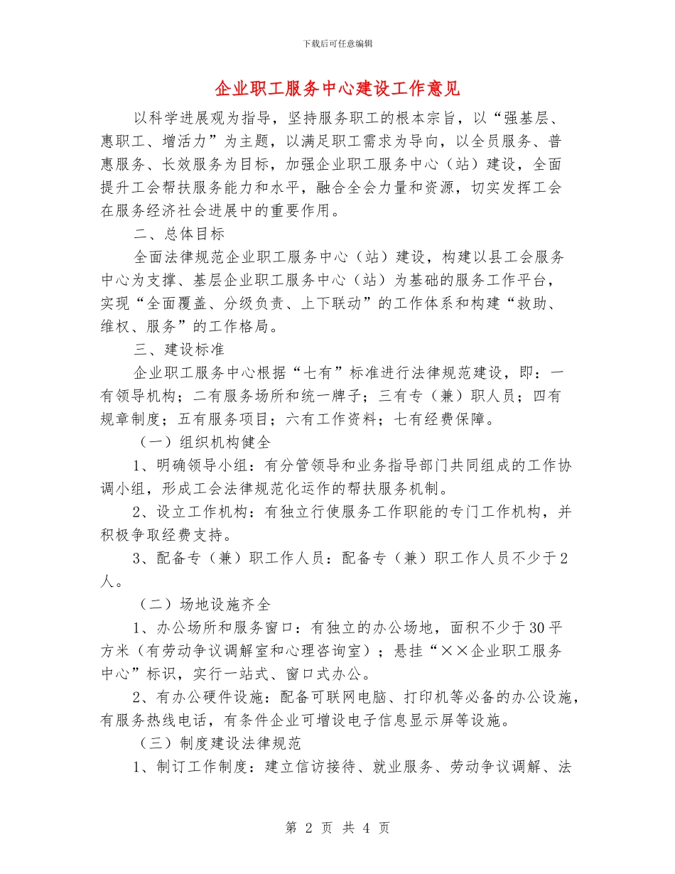 企业职工服务中心建设工作意见_第2页