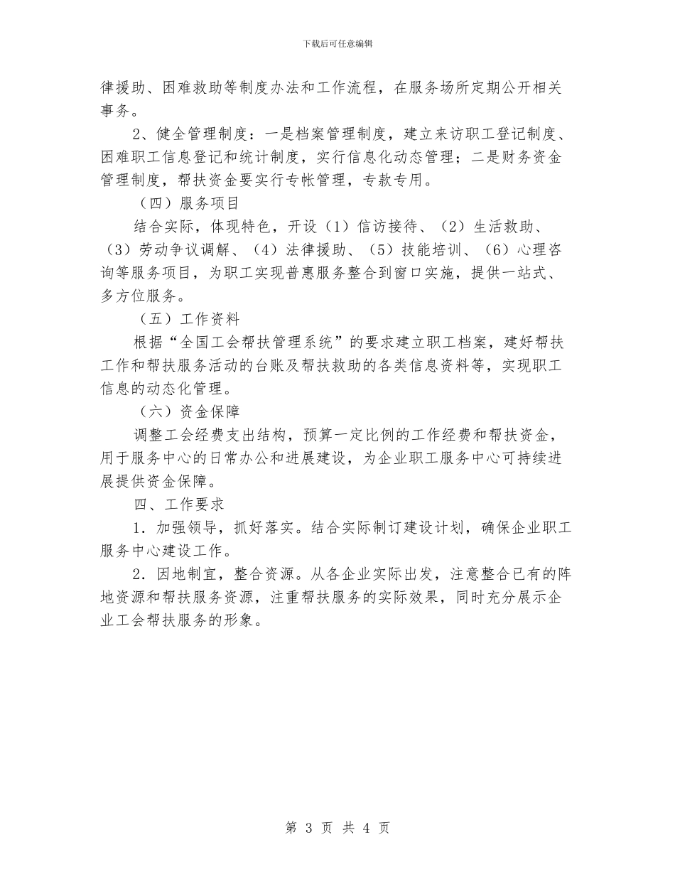 企业职工服务中心建设工作意见_第3页