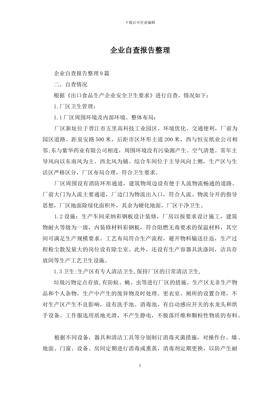 企业自查报告整理_第1页