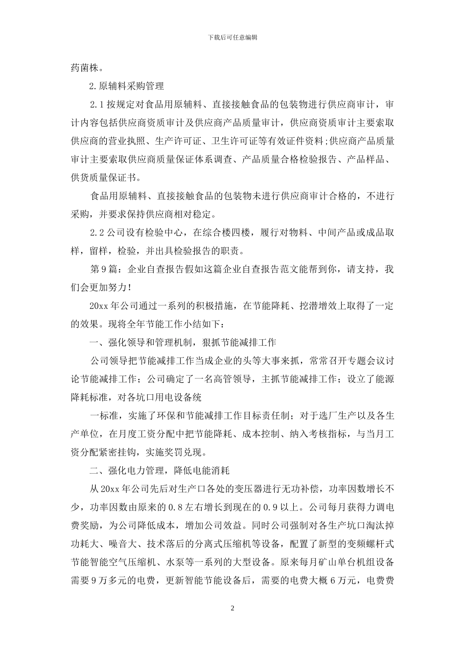 企业自查报告整理_第2页