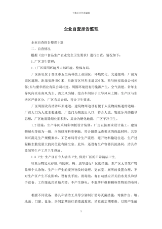 企业自查报告整理