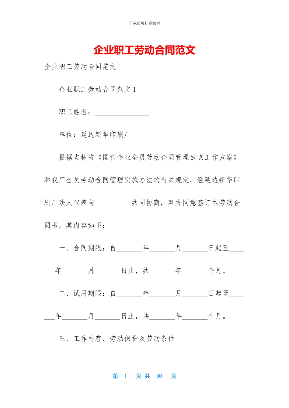 企业职工劳动合同范文_第1页