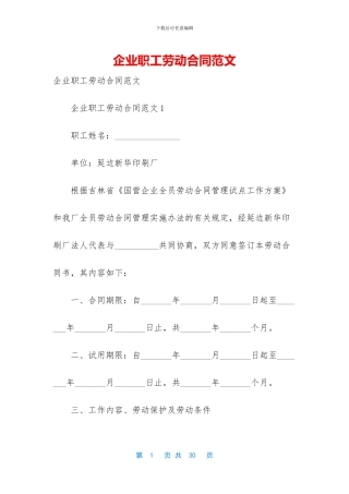 企业职工劳动合同范文