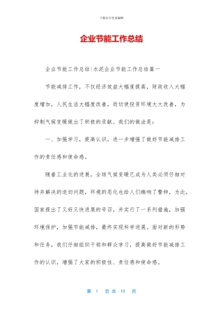 企业节能工作总结