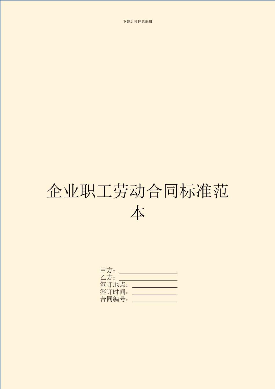 企业职工劳动合同标准范本_第1页