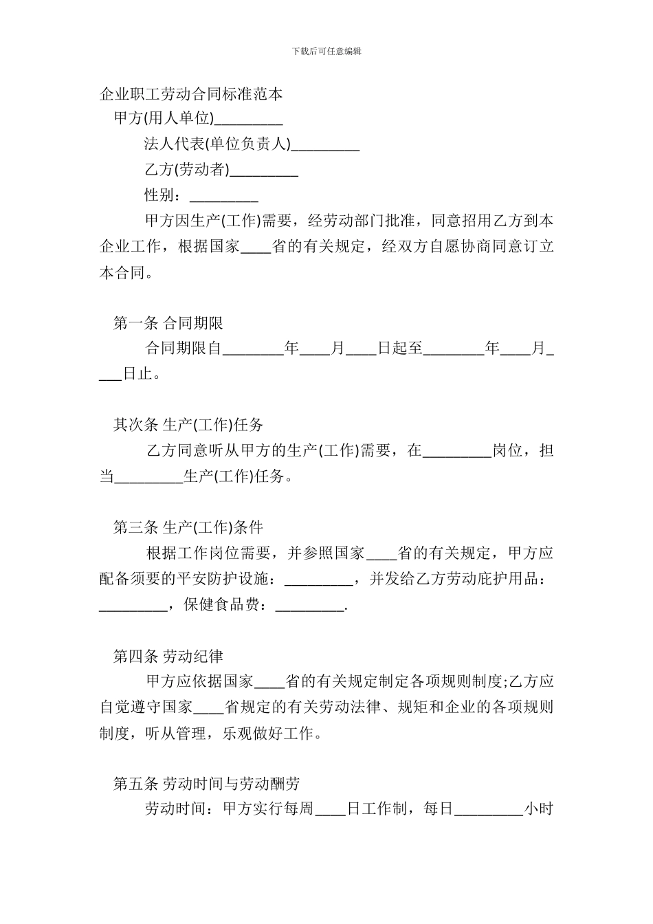 企业职工劳动合同标准范本_第2页