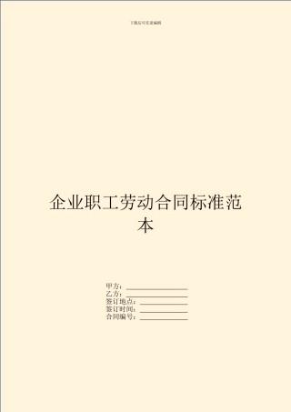 企业职工劳动合同标准范本