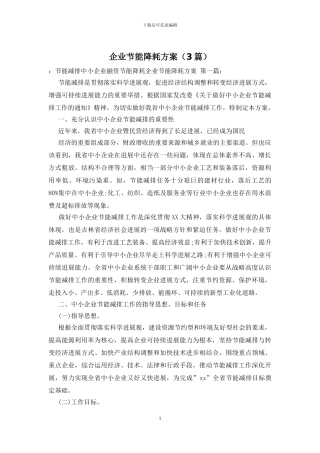 企业节能降耗方案