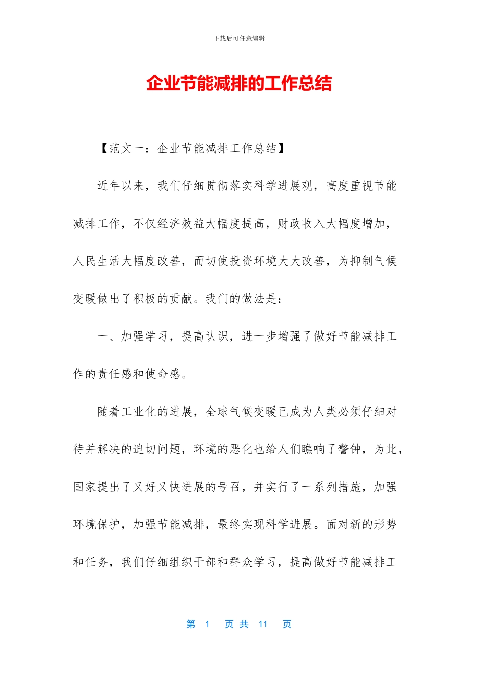 企业节能减排的工作总结_第1页