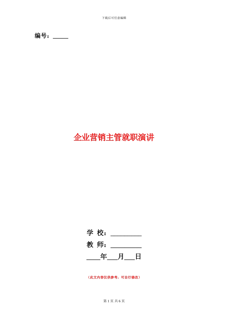 企业营销主管就职演讲_第1页