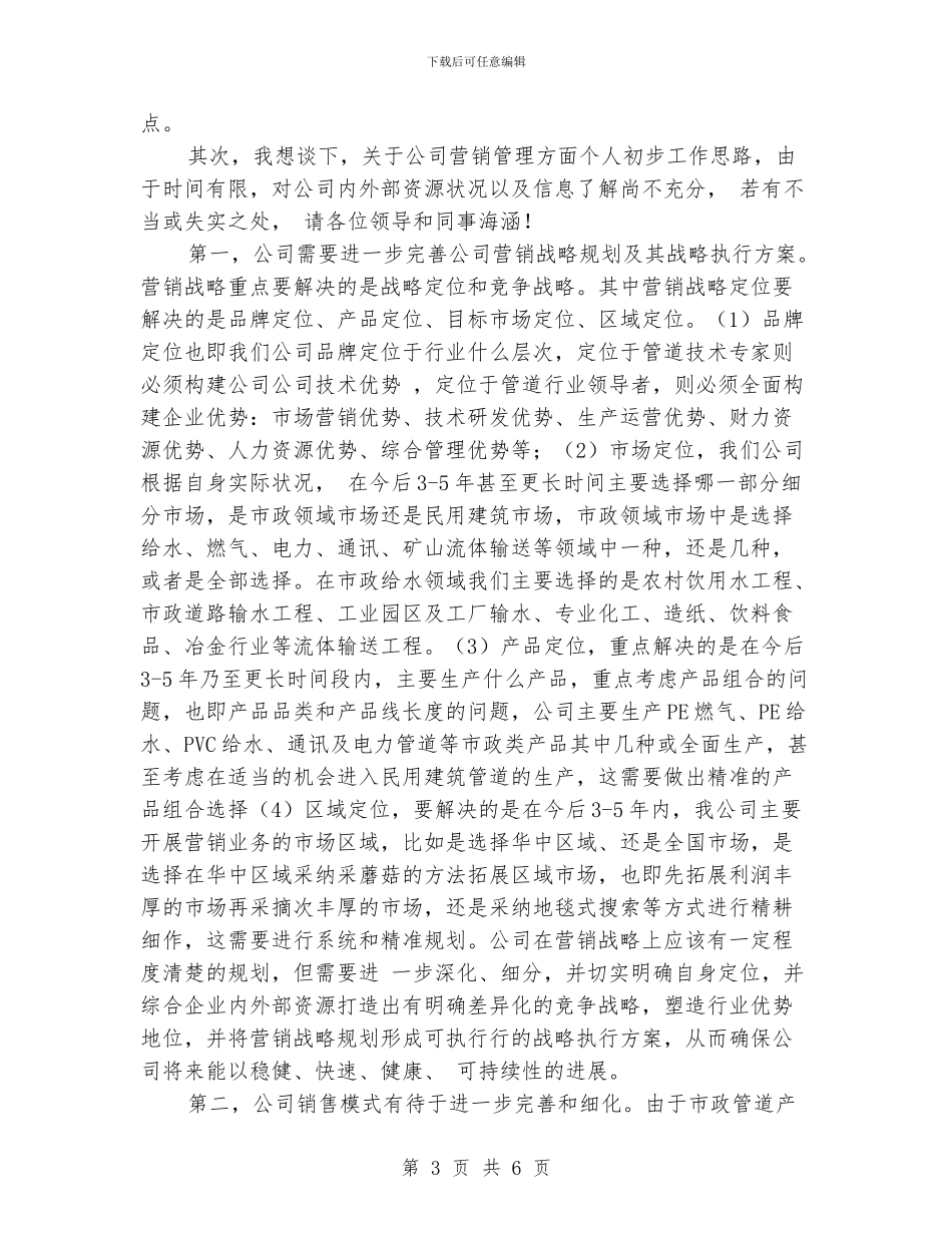 企业营销主管就职演讲_第3页