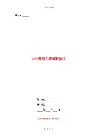 企业营销主管就职演讲