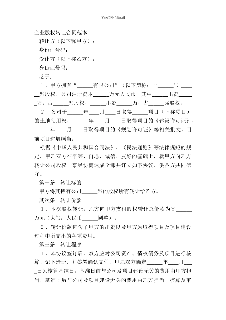 企业股权转让合同范本_第2页