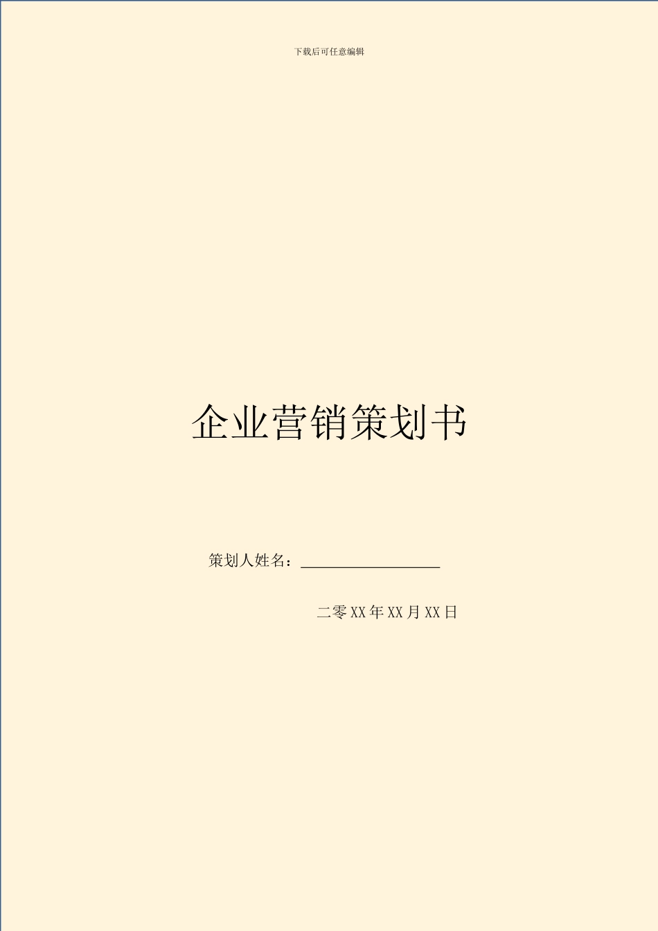 企业营销策划书_第1页